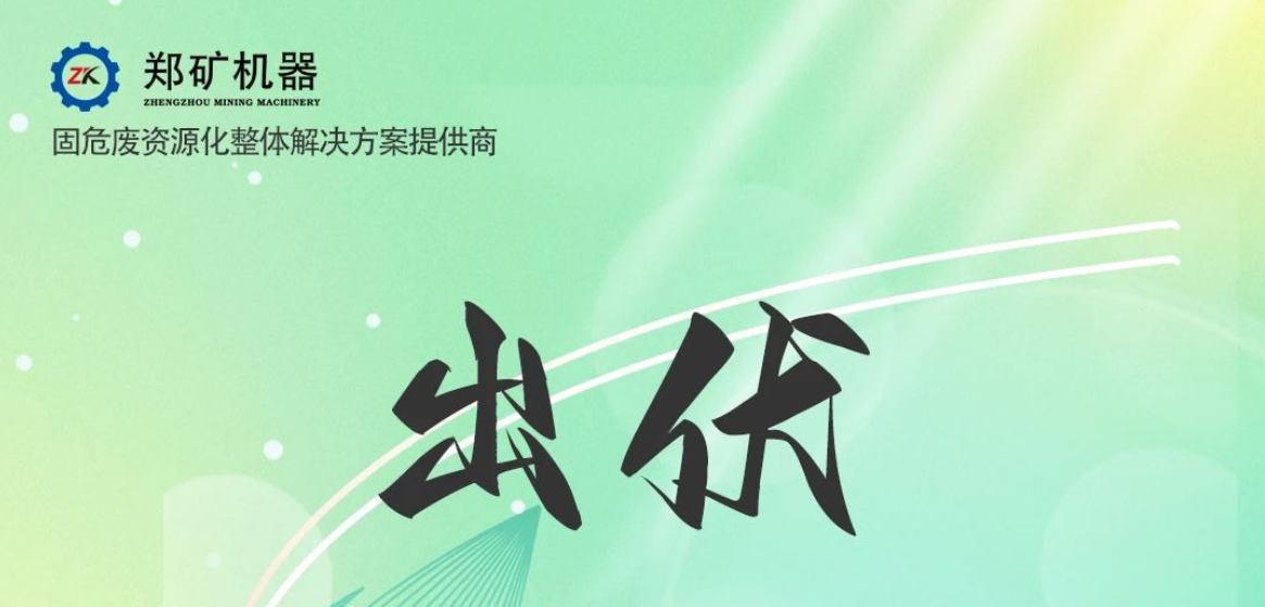 鄭礦機器 | 出伏啦！告別三伏酷熱，迎來初秋涼爽~